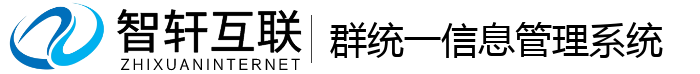 群统一信息管理系统